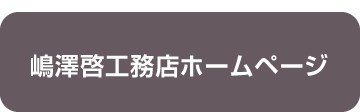 株式会社嶋澤啓工務店ホームページへ